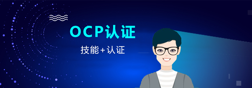 上海OCP认证培训班