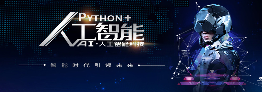 上海Python+人工智能课程