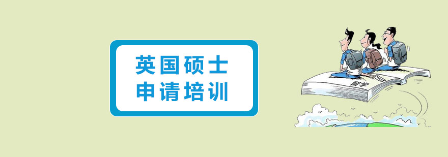 英国留学硕士
