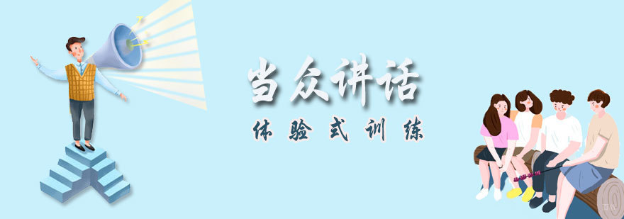 当众讲话培训班