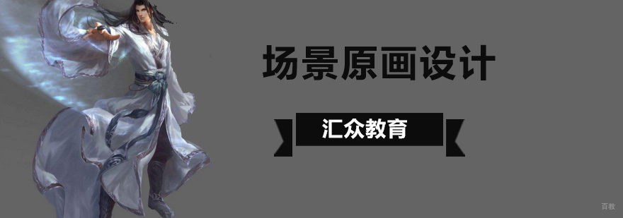 北京游戏原画设计培训学校,北京原画设计师多少钱,北京原画设计培训机构