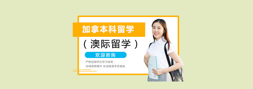 加拿大留学培训学校