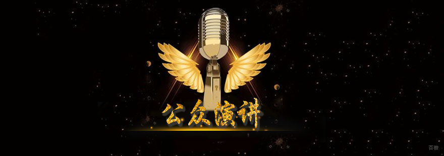 公众演讲集训课程