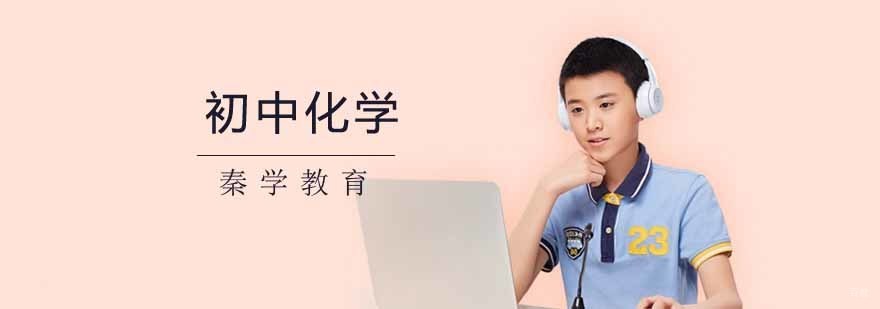 初中化学辅导