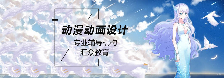 北京动漫培训学校哪家好,北京动漫培训学校,北京动画培训哪里好,北京动画培训机构哪家好