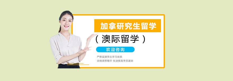 加拿大研究生留学申请-加拿大研究生留学