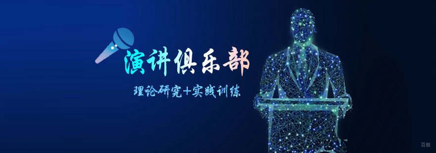 演讲俱乐部