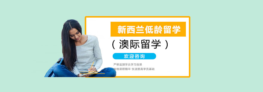 新西兰留学培训班
