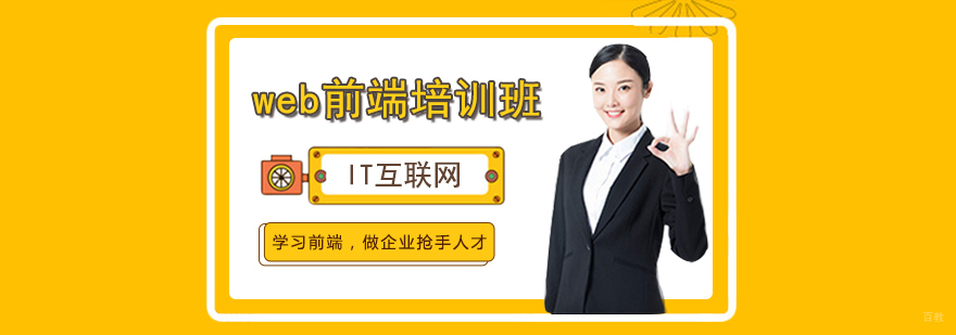 web前端培训班