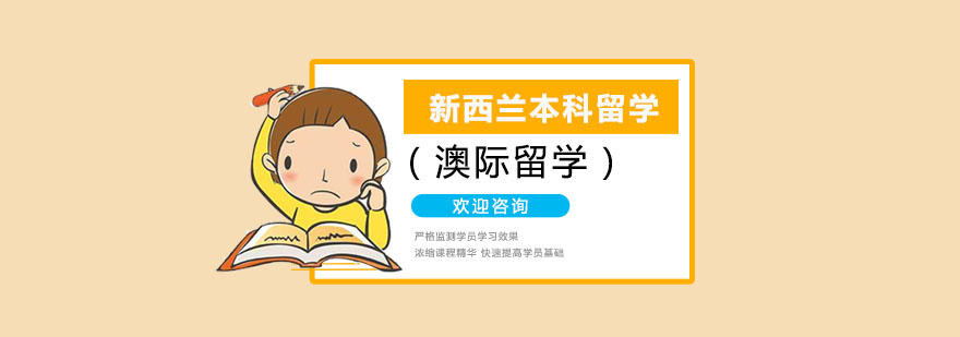 新西兰本科留学培训中心