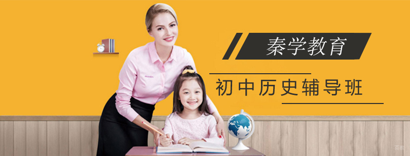 初中历史辅导