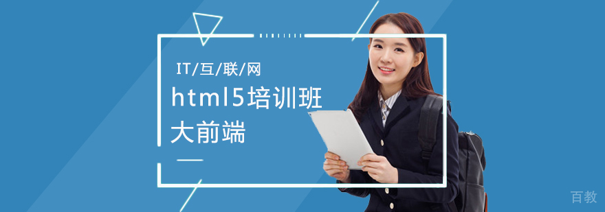 html5培训班