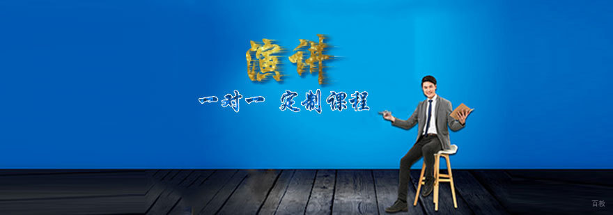 一对一演讲培训班