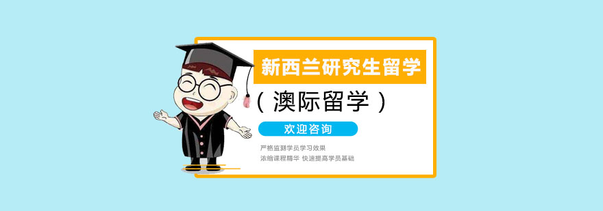 新西兰研究生留学