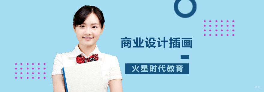 商业设计插画培训班