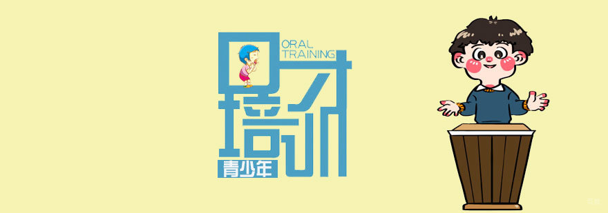 青少年口才培训班