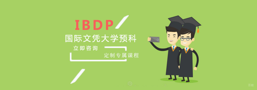 IBDP课程体系图解