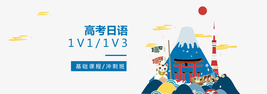 上海高考日语课程
