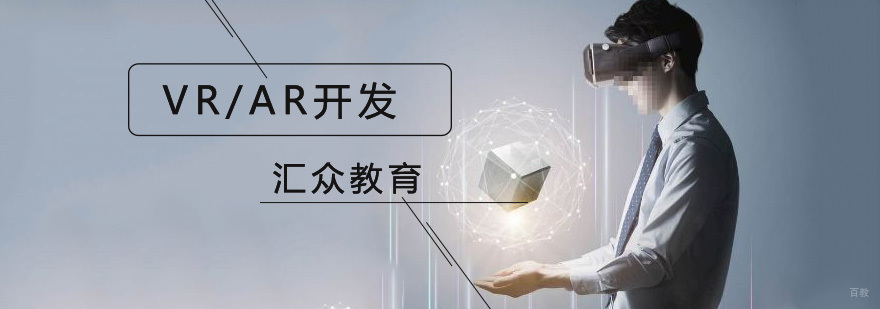 北京VR开发培训机构,北京VR开发培训学校,北京AR开发培训机构,北京AR开发培训学校