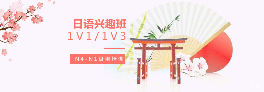 上海日语兴趣班