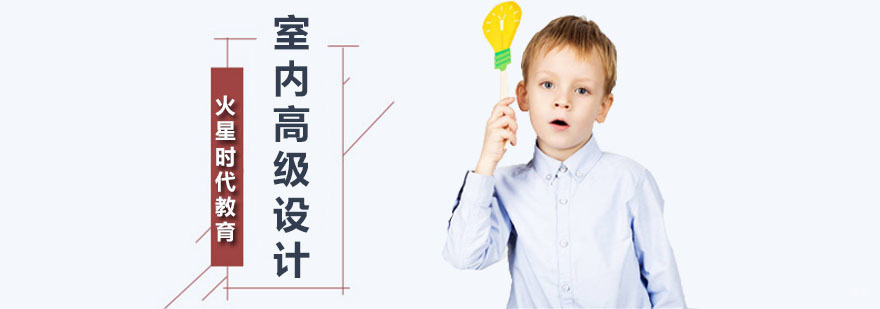 深圳室内高级设计师班 室内高级设计师班
