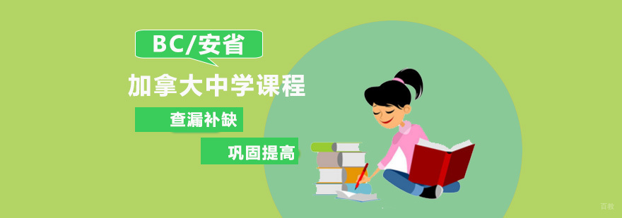 加拿大中学课程体系