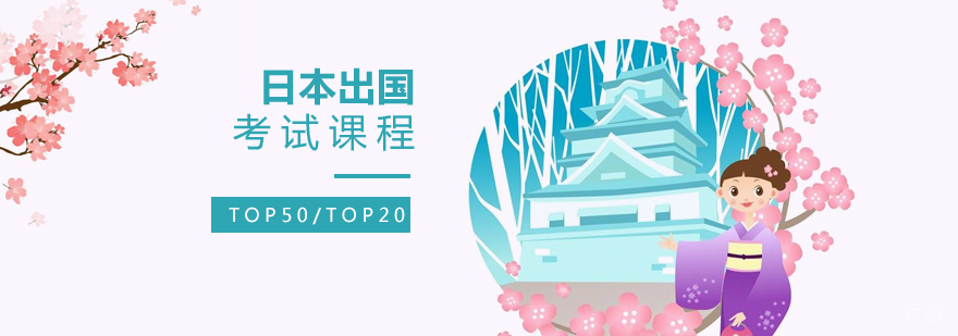 上海日本留学考试课程