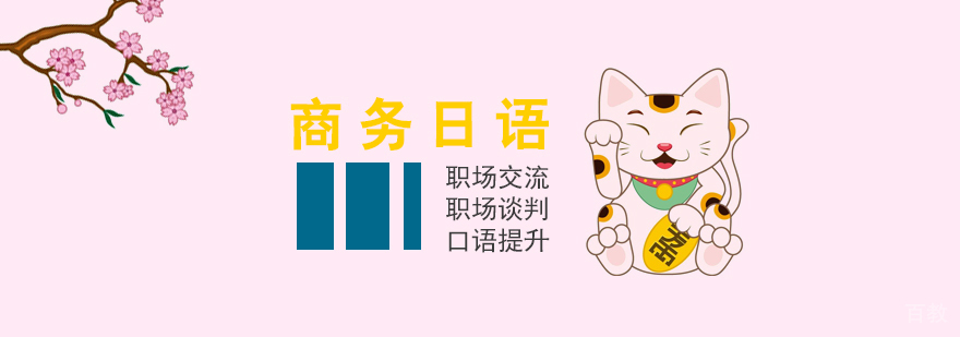 上海商务日语课程