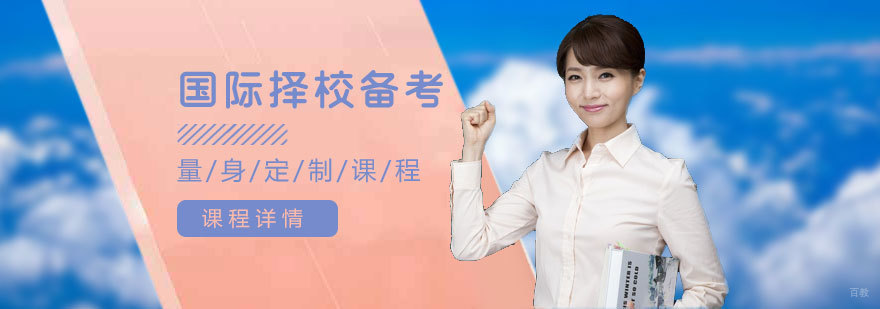 济南国际高中备考培训
