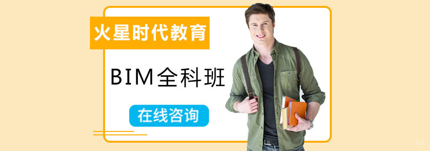 BIM全科班