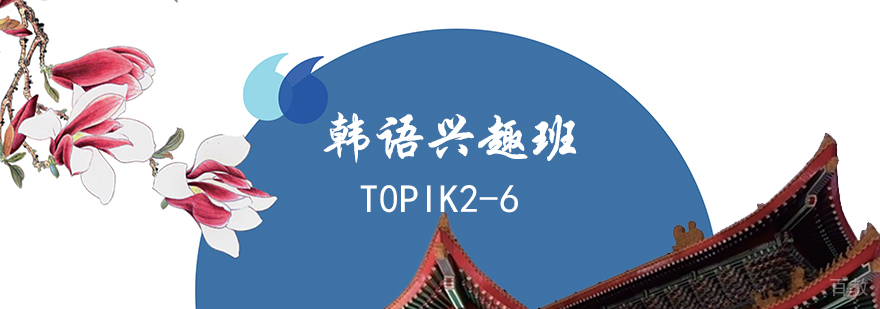 上海韩语兴趣班
