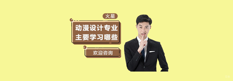 上海动漫设计培训机构