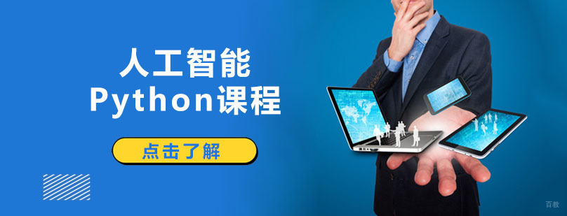 人工智能+Python课程