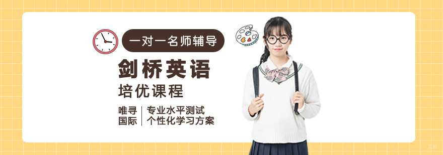 剑桥英语课程体系