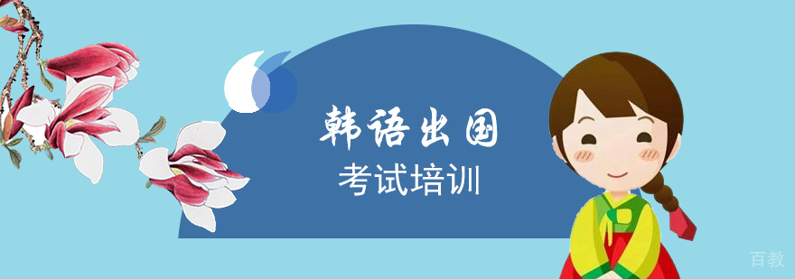 上海韩国留学移民考试课程