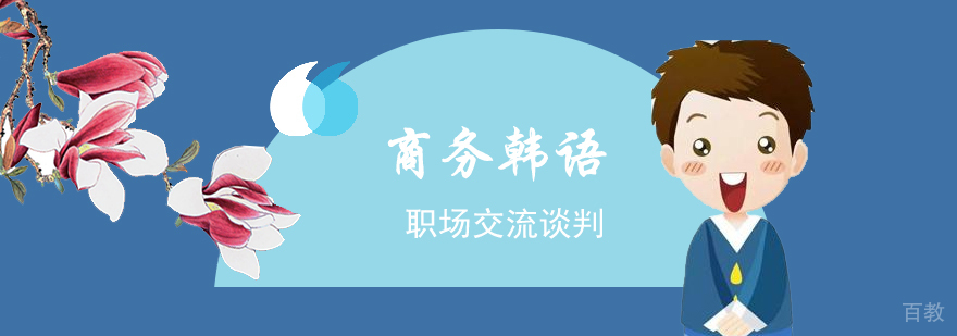 上海商务韩语培训课程