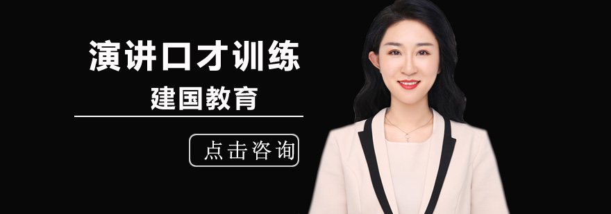 北京演讲口才培训机构-北京演讲口才训练班-北京建国教育 北京演讲口才培训哪家好,北京成人演讲口才培训机构,北京成人演讲口才训练班