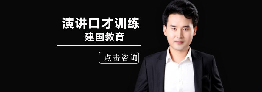 选择北京建国教育让你演讲成功?-北京演讲培训哪里好 北京演讲培训班,北京演讲培训班多少钱,北京演讲培训班哪家好,北京演讲培训机构