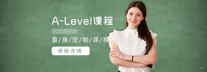 济南A-Level辅导课程