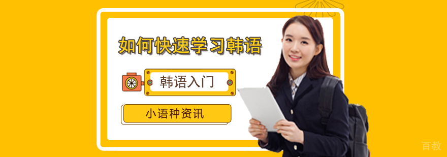如何快速学习韩语？