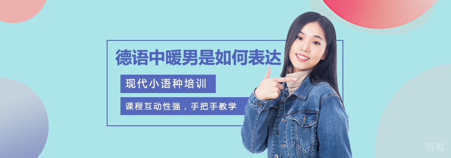 德语中暖男是如何表达的？