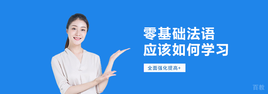 零基础法语应该如何学习? 零基础法语应该如何学习?