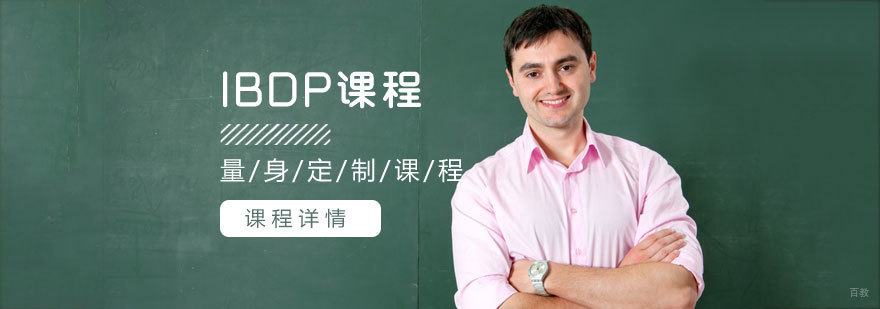 济南IBDP课程体系