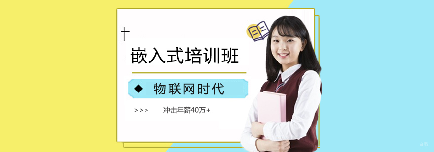 嵌入式培训班 嵌入式培训班