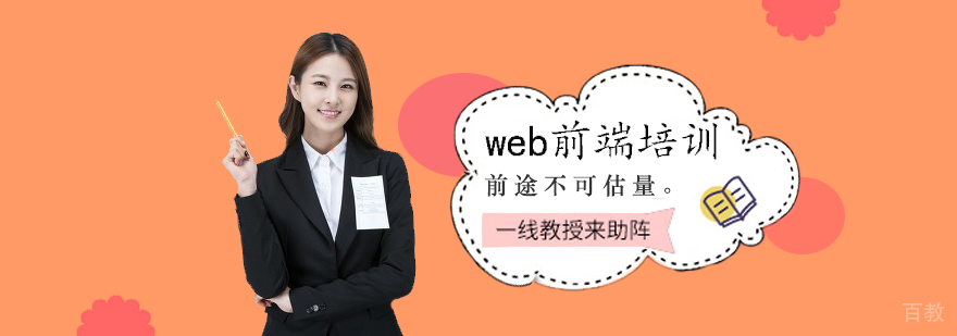 web前端培训课程