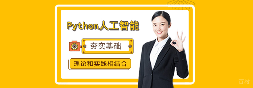 Python人工智能课程