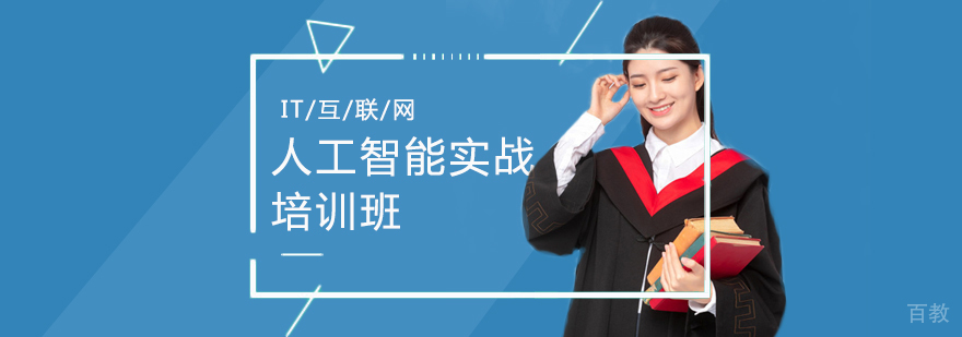 人工智能实战培训班 人工智能实战培训班
