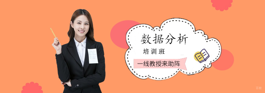 数据分析培训班 数据分析培训班