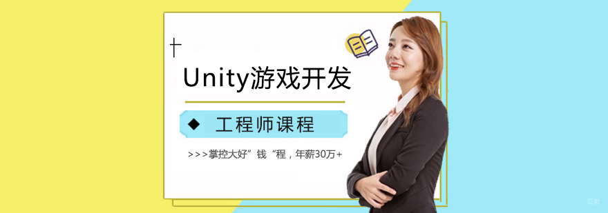 Unity游戏开发工程师课程