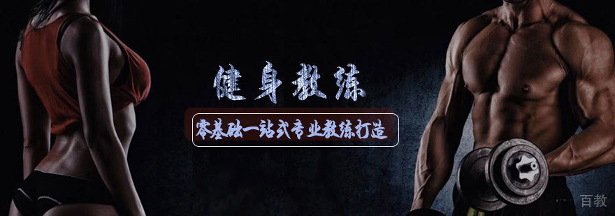 零基础健身教练培训班